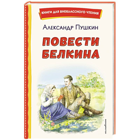 Проза для детей, книга Повести Белкина (ил. Е. Комраковой)