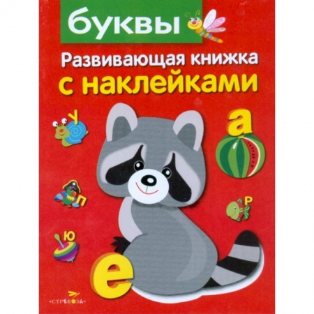 Книги для самых маленьких (0-3 года), книга Буквы. Развивающая книжка с наклейками
