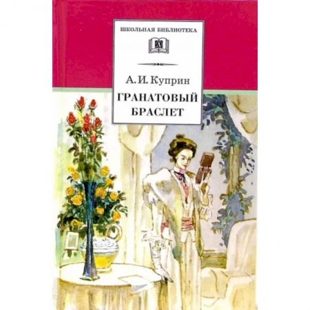 Классика, современная литература, книга Гранатовый браслет