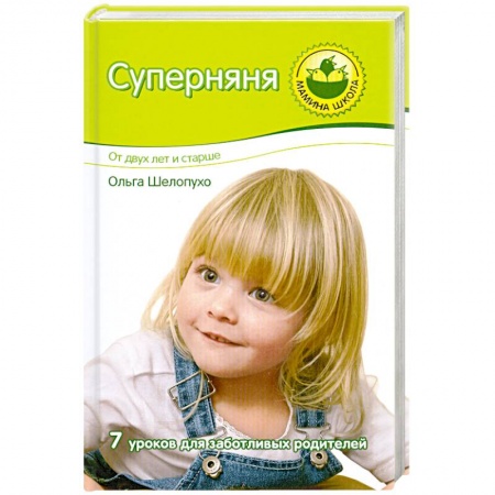 Книги, книга Суперняня