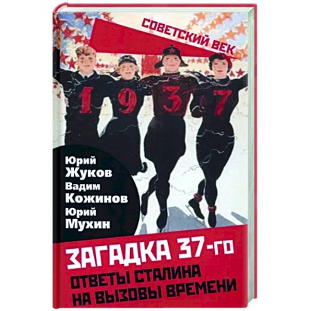 От Руси до России, книга Загадка 37-го. Ответы Сталина на вызовы времени