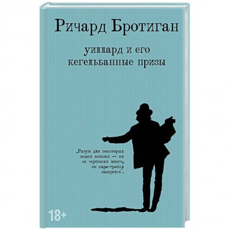 Классика, современная литература, книга Уиллард и его кегельбанные призы