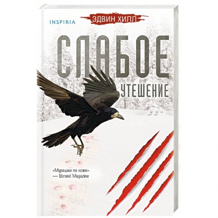 Детективы, триллеры, книга Слабое утешение