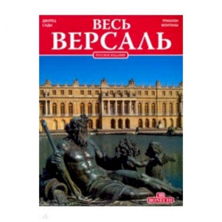 Путеводители по странам, книга Весь Версаль