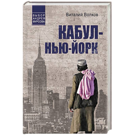 Детективы, триллеры, книга Кабул - Нью-Йорк