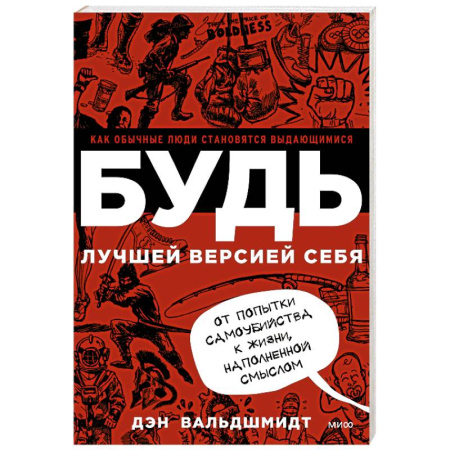 Общественные и гуманитарные науки, книга БУДЬ лучшей версией себя. Как обычные люди становятся выдающимися