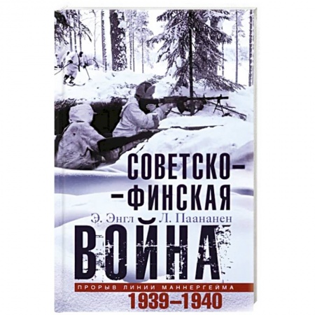 От Руси до России, книга Советско-финская война. Прорыв линии Маннергейма. 1939-1940