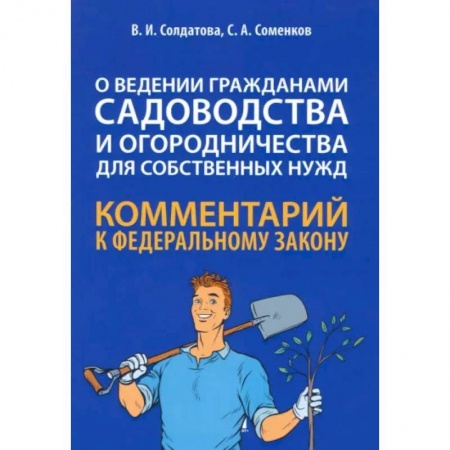 Общественные и гуманитарные науки, книга Научно-практический комментарий к ФЗ № 217-ФЗ 'О ведении гражданами садоводства и огородничества'
