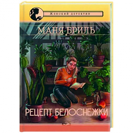 Детективы, триллеры, книга Рецепт Белоснежки