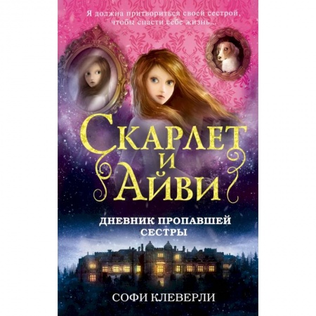Проза для детей, книга Дневник пропавшей сестры
