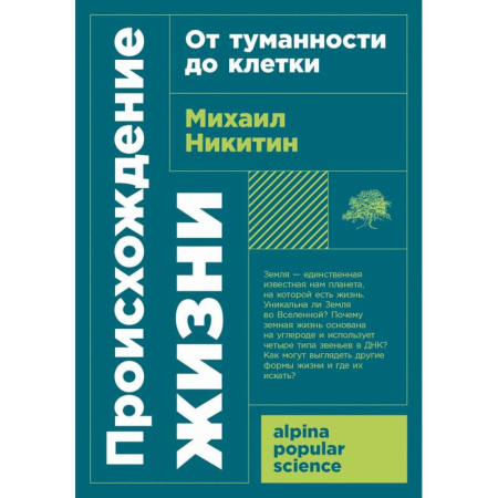 Естественные науки, книга Происхождение жизни. От туманности до клетки