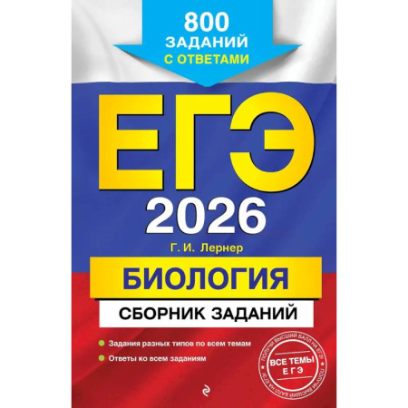 Школьникам и абитуриентам, книга ЕГЭ-2026. Биология. Сборник заданий: 800 заданий с ответами