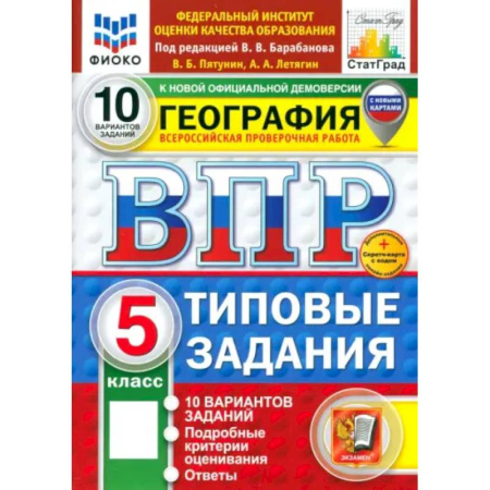 Школьникам и абитуриентам, книга ВПР. География. 5 класс. 10 вариантов. Типовые задания. ФГОС