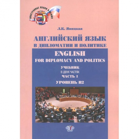 Изучение языков, книга Английский язык в дипломатии и политике. Часть 1. Уровень В2.