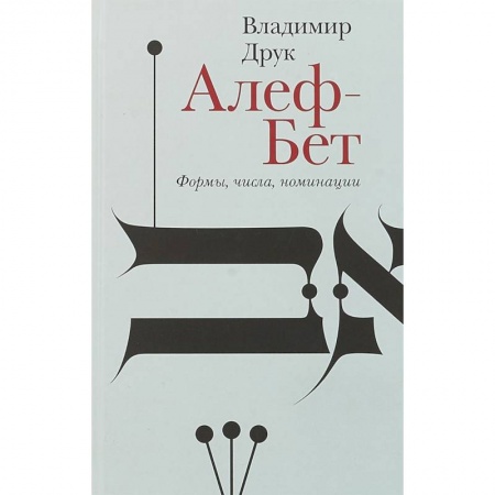 Классика, современная литература, книга Алеф-Бет. Формы, числа, номинации