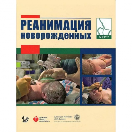 Специальная медицина, книга Реанимация новорожденных