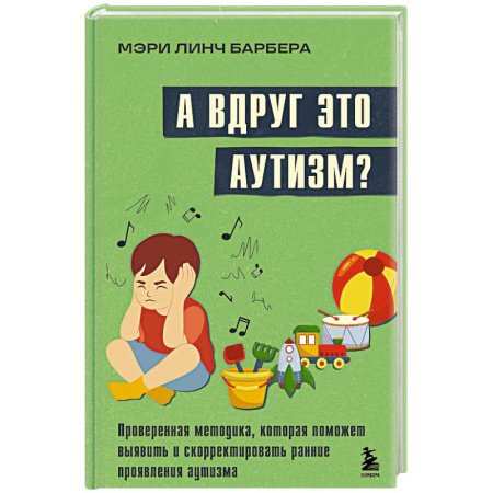 Общественные и гуманитарные науки, книга А вдруг это аутизм? Проверенная методика, которая поможет выявить и скорректировать ранние проявления аутизма
