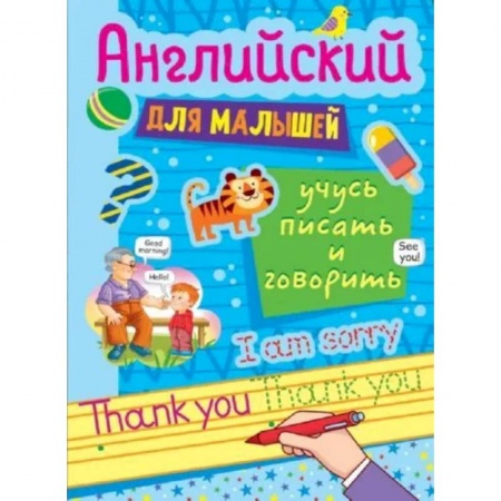 Изучение языков, книга Английские прописи для малышей