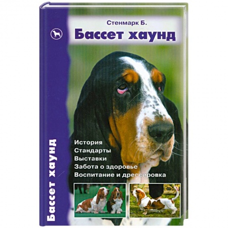 Книги, книга Бассет хаунд