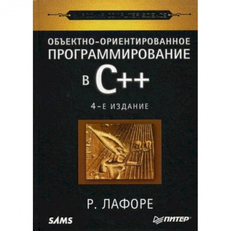 Языки и системы программирования, книга Объектно-ориентированное программирование в С++. Классика Computer Science