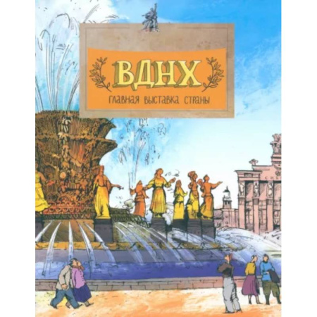 Познавательная литература, книга ВДНХ. Главная выставка страны