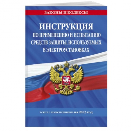 Общественные и гуманитарные науки, книга Инструкция по применению и испытанию средств защиты, используемых в электроустановках на 2023 год