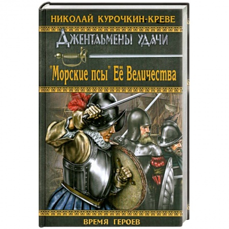 Книги, книга 'Морские псы' Ее Величества