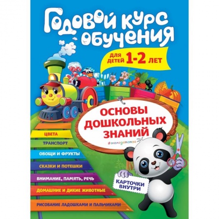 Познавательная литература, книга Годовой курс обучения: для детей 1-2 лет (карточки 'Животные')