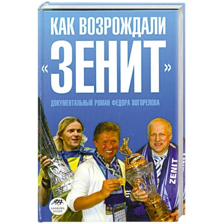 Книги, книга Как возрождали 'Зенит'