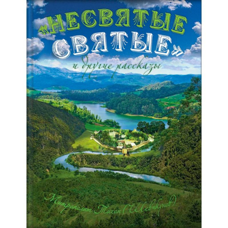 Христианство, книга Несвятые святые и другие рассказы