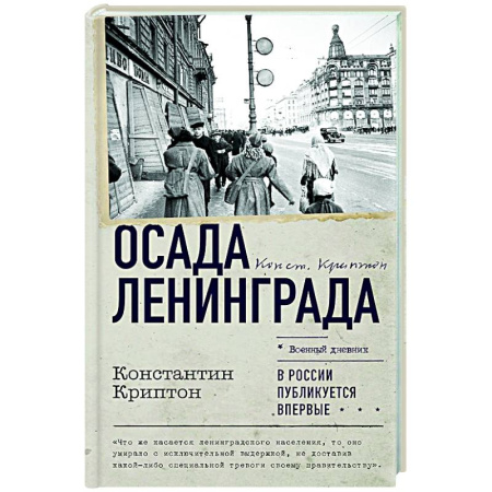 История войн, книга Осада Ленинграда