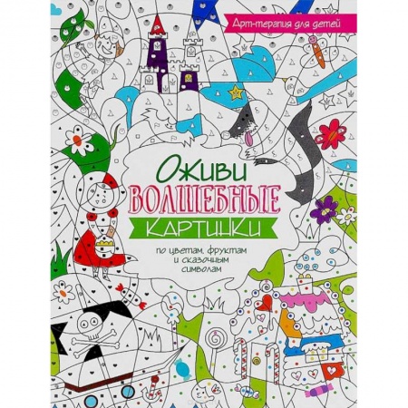 Досуг, творчество и кулинария, книга Оживи волшебные картинки по цветам, цифрам и буквам