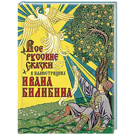 Сказки, книга Все русские сказки в иллюстрациях Ивана Билибина