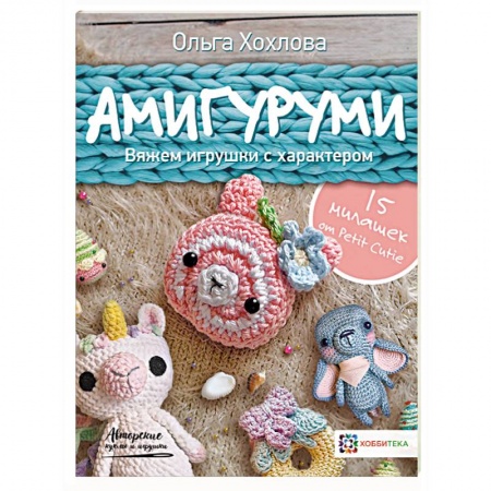 Рукоделие. Творчество, книга Амигуруми. Вяжем игрушки с характером