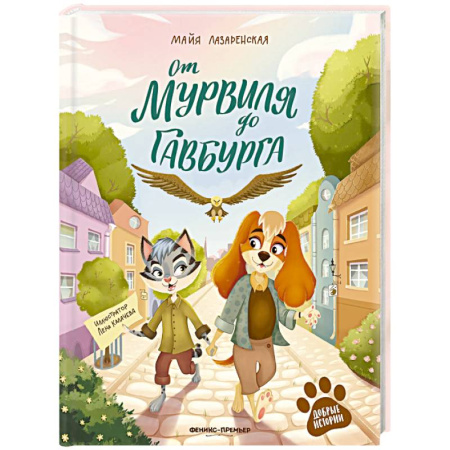 Сказки, книга От Мурвиля до Гавбурга