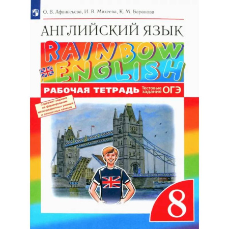 Изучение языков, книга Английский язык. 8 класс. Рабочая тетрадь с тестовыми заданиями ОГЭ. ФГОС