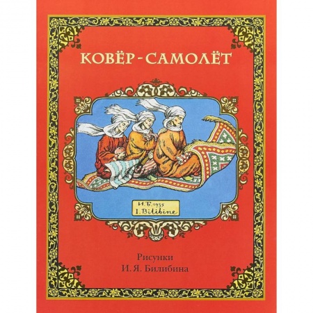 Сказки, книга Ковер-самолет