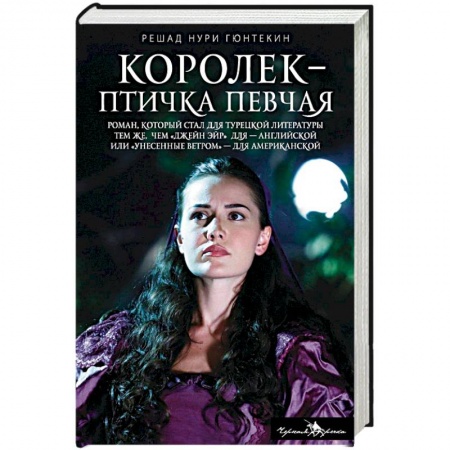 Классика, современная литература, книга Королек - птичка певчая