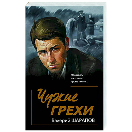 Детективы, триллеры, книга Чужие грехи