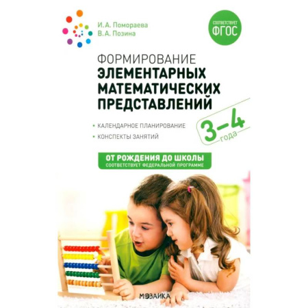 Дошкольникам, книга Формирование элементарных математических представлений. Конспекты  для занятий с детьми 3-4 лет