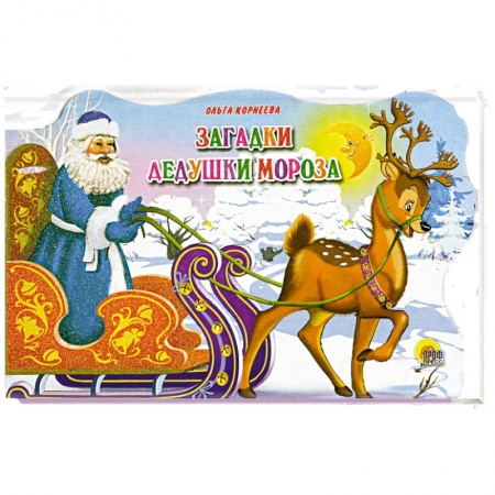 Книги, книга Загадки Дедушки Мороза