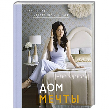 Домоводство. Обиходно-бытовые рекомендации, книга Дом мечты