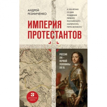 От Руси до России, книга Империя протестантов. Россия XVI – первой половины XIX вв.
