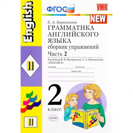 Школьникам и абитуриентам, книга Английский язык. 2 класс. Сборник упражнений к учебнику И. Н. Верещагиной и др. Часть 2. ФГОС