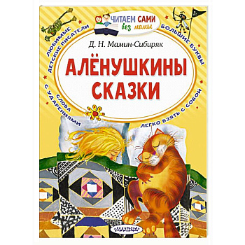 Алёнушкины сказки Алёнушкины сказки