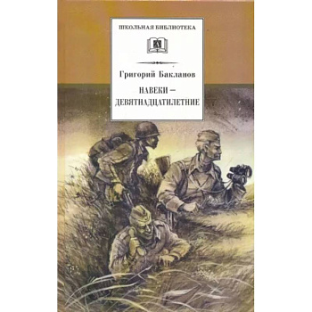 Навеки - девятнадцатилетние Навеки - девятнадцатилетние