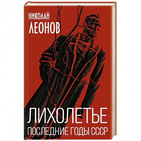 Новая и новейшая история, книга Лихолетье. Последние годы СССР