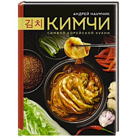 Кухни народов мира, книга Кимчи. Символ корейской кухни
