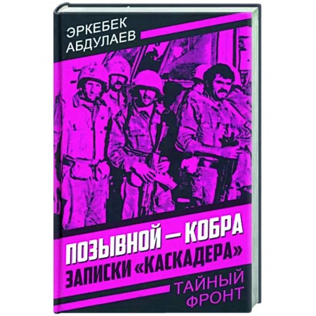 Публицистика, книга Позывной - Кобра. Записки «каскадера»