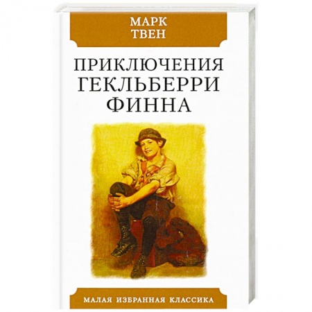 Проза для детей, книга Приключения Гекльберри Финна